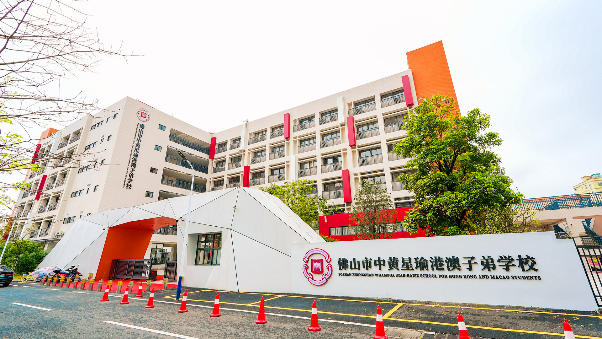 佛山市中黃星瑜港澳子弟学校